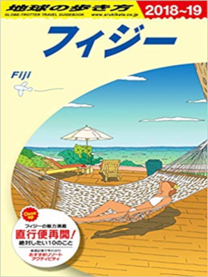 Chikyu no Arukikata [ Fiji 2018-2019 ] Travel JPN