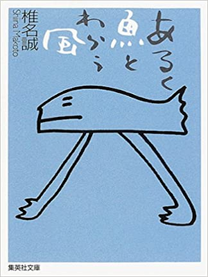 Makoto Shiina [ Aruku Sakana to Warau Kaze ] Essay JPN Bunko