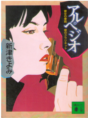 新津きよみ [ アルペジオ―彼女の拳銃 彼のクラリネット ] 小説 講談社文庫