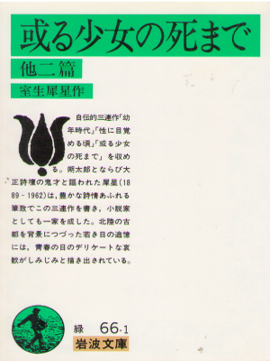 Saisei Murou [ Aru Shojo no Shi made Hoka 2 Hen ] JPN Iwanami