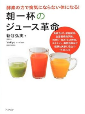 Hiromi Shinya Yukiyo [ Asa Ippai no Juice Kakumei ] JPN 2012