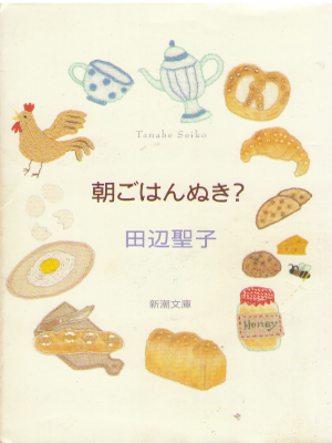 Seiko Tanabe [ Asagohan Nuki? ] Fiction JPN Bunko NCE