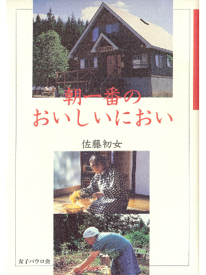 Hatsume Sato [ Asa ichiban no Oishii Nioi ] Essay JPN