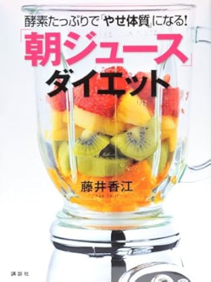 Kae Fujii [ Koso Tappuri de YASE TAISHITSU ninaru Asa Juice Diet