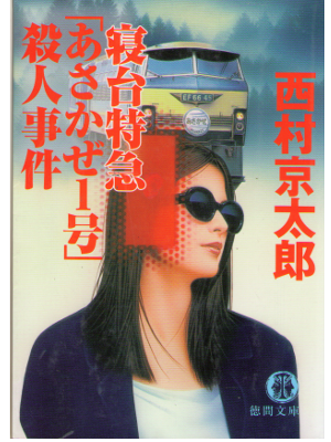 Kyotaro Nishimura [ Shindai Tokkyu Asakaze 1 go Satsujin Jiken ]