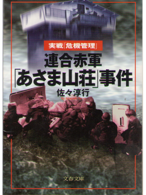 Atsuyuki Satsusa [ Rengo Sekigun Asama Sanso Jiken ] JP