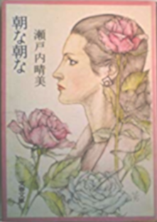 瀬戸内晴美 [ 朝な朝な ] 小説 文春文庫