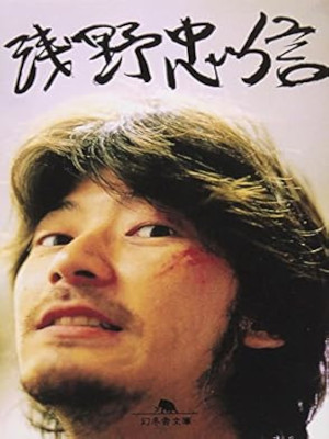 Tadanobu Asano [ ASANO TADANOBU ] Photo Book JPN Bunko 1999