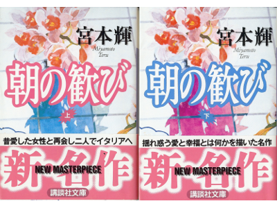 Teru Miyamoto [ Asa no Yorokobi ] Fiction JPN