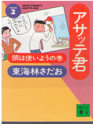 Sadao Shoji [ Asatte Kun v.2 ] Comics JPN