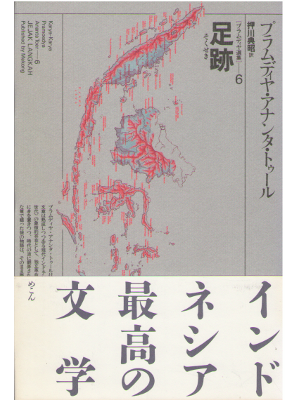 Pramoedya Ananta Toer [ JEJAK LANGKAH (Sokuseki) ] Fiction / JPN