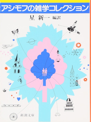 Isaac Asimov [ Asimov no Zatsugaku Collection ] Bunko JPN