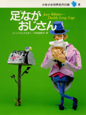 Jean Webster [ Ashinaga Ojisan ] Kids Reading HB JPN