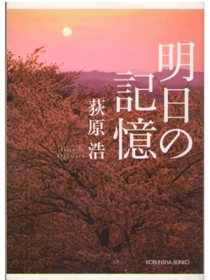 Hiroshi Ogiwara　[　Ashita no kioku ] Novel Bunko