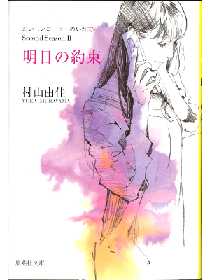 村山由佳 [ おいしいコーヒーのいれ方 II:　明日の約束 ] 小説 　文庫