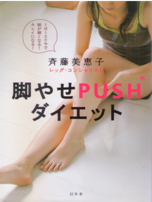 斉藤美恵子 [ 脚やせPUSHダイエット―1日1エクサで脚が細くなる!キレイになる! ] 単行本