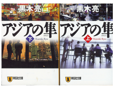 Ryo Kuroki [ Asia no Hayabusa (set) ] Fiction JPN