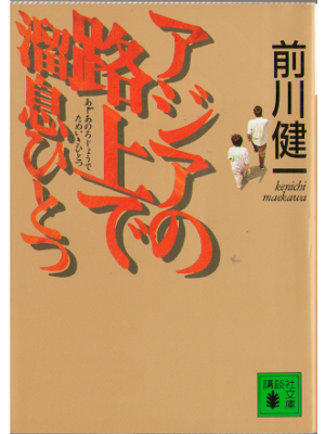 Kenichi Maekawa [ Asia no Rojo de Tameiki Hitotsu ] Travel / JPN