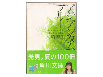 Yoshio Ohsaki [ Adiantum Blue ] Novel, Japanese
