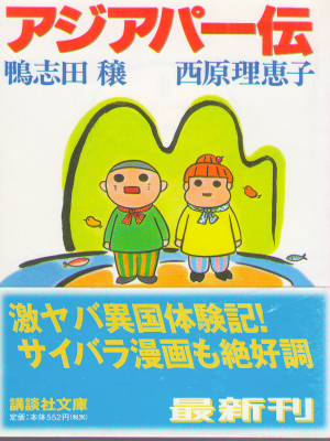 Jo Kamishida, Rieko Saibara [ Asia Pa den ] Essay / JPN