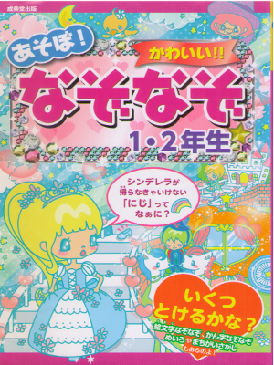 Noboru Obayashi [ Asobo! Kawaii! Nazonazo 1-2 nensei ] Quiz JPN