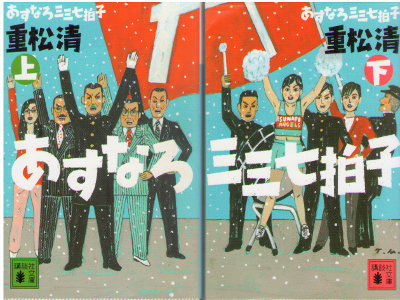 Kiyoshi Shigematsu [ Asunaro 337 Byoshi ] Fiction / JPN 2014