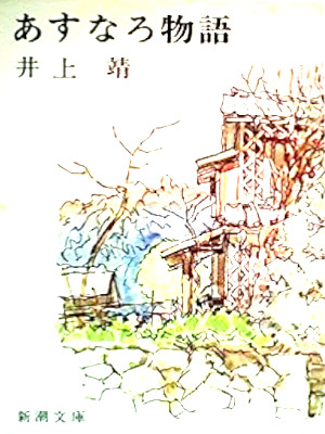 井上靖 [ あすなろ物語 ] 小説 新潮文庫