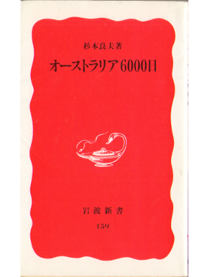 Yoshio Sugimoto [ Australia 6000nichi ] Shinsho  Culture  JPN