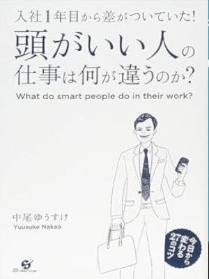 Yusuke Nakao [ Atama ga Iihito no Shigoto wa Naniga Chigaunoka?