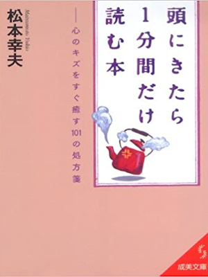 松本幸夫 [ 頭にきたら1分間だけ読む本 ] 成美文庫