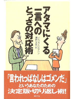 Barbara Berckhan [ Atama ni Kuru Hitokoto... ] Self Dev. JPN ed.