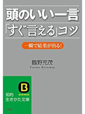 Mitsushige Tsuruno [ Atama no Ii Hitokoto Sugu Ieru Kotsu ] JPN