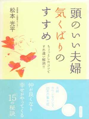 松本光平 [ 頭のいい夫婦 気くばりのすすめ―ちょっとしたコツですれ違い解消!! ] 単行本