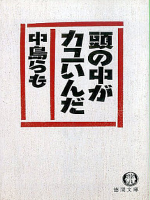 中島らも [ 頭の中がカユいんだ ] エッセイ 徳間文庫