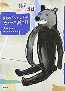 安東みきえ [ 頭のうちどころが悪かった熊の話 ] 小説 単行本