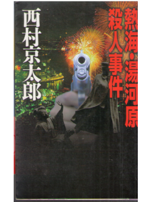 Kyotaro Nishimura [ Atami Yugawara Satsujin Jiken ] JPN Shinsho