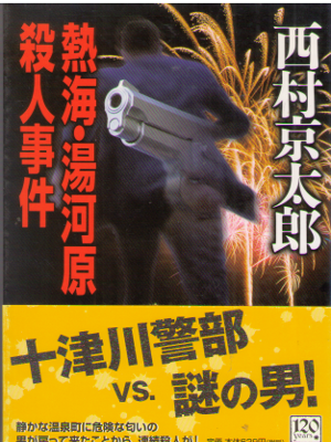 Kyotaro Nishimura [ Atami Yugawara Satsujin Jiken ]  Fiction JP