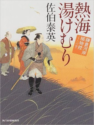 Yasuhide Saeki [ Kamakura Gashi Torimono Hikae 18 ATAMI YUKEMURI