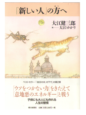 Kenzaburo Oe [ "Atarashii Hito" no Hou e ] Essay / JPN