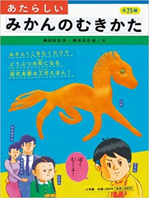 岡田好弘 神谷圭介 [ あたらしいみかんのむきかた ] 単行本 2010