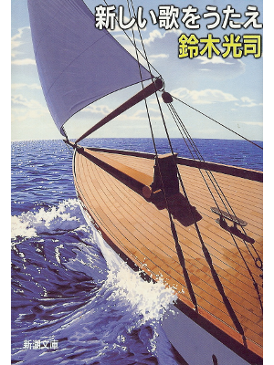 Koji Suzuki [ Atarashii Uta wo Utae ] Essay JPN