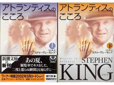 Stephen King [ Hearts in Atlantis (set) ] Fiction JPN edit