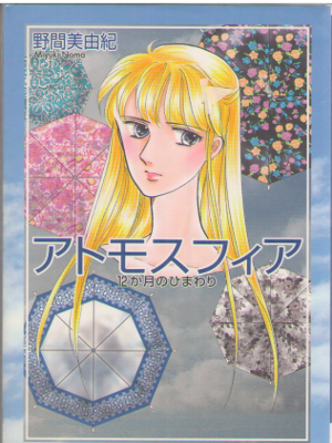 Miyuki Noma [ Atomosphere - 12 kagetsu no Himawari ] Comic JPN