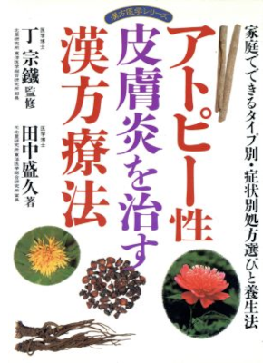 Morihisa Tanaka [ Atopi-sei Hifuen wo naosu Kanpoyaku ] JPN 1995