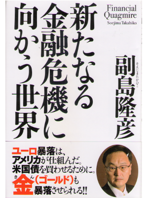 副島隆彦 [ 新たなる金融危機に向かう世界 ] ビジネス 単行本 33
