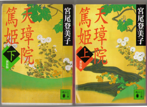 Tomiko Miyao [ Tensyoin Atsuhime ] Bunko / Historical Novel