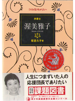 Hisako Itakura [ Bengoshi atsumi masako ] Non fiction / HC / JPN