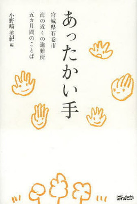 小野崎美紀 [ あったかい手―宮城県石巻市海の近くの避難所五カ月間のことば ] 単行本 2011