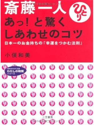 小俣和美 [ 斎藤一人 あっ!と驚くしあわせのコツ ] 知的生きかた文庫