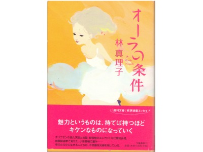 Mariko Hayashi [ Aura no Jouken ] Essay JPN